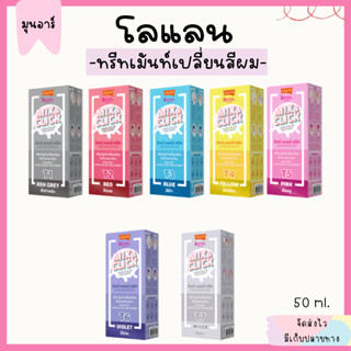 โลแลน เปลี่ยนสีผม ผมไม่เสีย  ทรีทเม้นท์ สีชัด สีผมสวย ยาย้อมผม กลิ่นหอม Lolane Hair Color Treatment 50 ml.