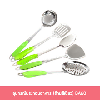 อุปกรณ์ประกอบอาหาร  (ด้ามสีเขียว)  BA60