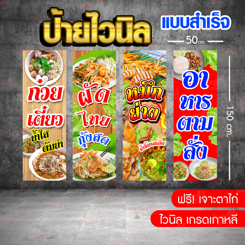 ป้ายไวนิล ร้านอาหาร 150x50 cm. (เจาะตาไก่ฟรี ! เกรดเกาหลี สวย ทน !) อาหารตามสั่ง ผัดไทย หมึกย่าง ก๋ว