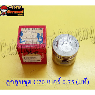 ลูกสูบ C70 (แท้ H) 0.75 13104-GB0-910  (7856)