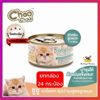 ยกลัง 24 กป.  Choo Choo baby cat ชูชู ซุปบำรุงสูตรลูกแมว exp17/2024