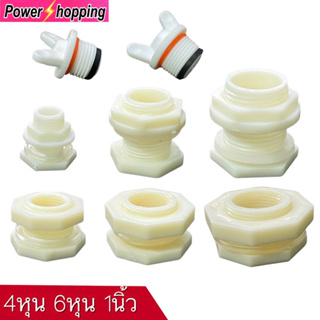 Power shopping ข้อต่อแท้งค์น้ำพลาสติกABS สีขาว/ข้อต่อถังเก็บน้ำ4หุน 6หุน