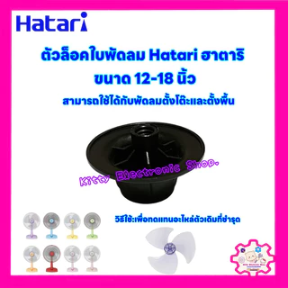 Hatari ตัวล็อคใบพัดลม ยี่ห้อฮาตาริ 12-18 นิ้ว อะไหล่พัดลม #พัดลม #เครื่องใช้ไฟฟ้า #ในครัว #พัดลมฮาตาริ