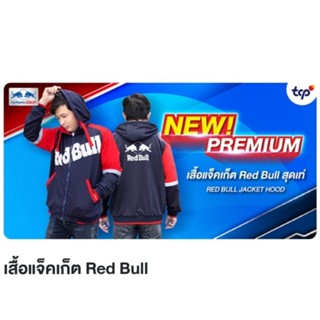 เสื้อแจ็คเก็ต Red Bull (พรีเมี่ยม กระทิงแดง แท้ 100%)