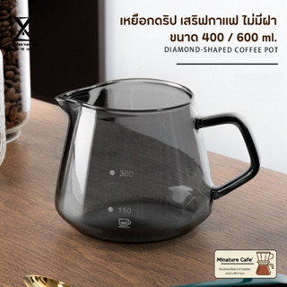 เหยือกเสิร์ฟกาแฟดริป เหยือกดริปกาแฟ แบบไม่มีฝา Borosilicate Coffee Glass 400ml/600ml.