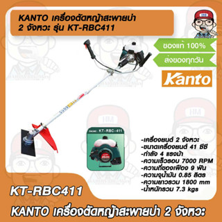 KANTO เครื่องตัดหญ้าสะพายบ่า รุ่น KT-RBC411 2 จังหวะ ของแท้ 100%