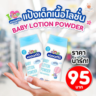 👶KODOMO โคโดโม  แป้งเด็กเนื้อโลชั่น [ใช้ได้ตั้งแต่อายุ 0+] 180 กรัม(ราคาต่อ1ขวด)👶