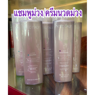 TEC ITALY LUMINA SHAMPOO 300ml.แชมพูม่วง/ครีมนวดม่วง