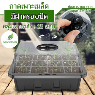 กล่องเพาะเมล็ดทรงสูงฝาปิดมีรูระบาย เพาะต้นกล้า ชุดเพาะเมล็ด เพาะชำ กระบองเพชร แคคตัส 12ช่อง (ฝารูและฝาทึบ) เซ็ต 3ชิ้น