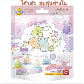 เกลืออาบน้ำ bandai namco sumikko Gurashi ในห่อมี1ชิ้น ลุ้นข้างใน