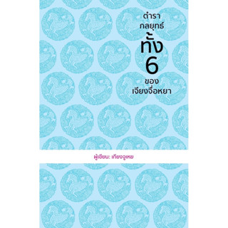 หนังสือ ตำรากลยุทธ์ทั้ง 6 ของเจียงจื่อหยา (ปกแข็ง) : ผู้เขียน เกียงจูเหย : สำนักพิมพ์ วารา