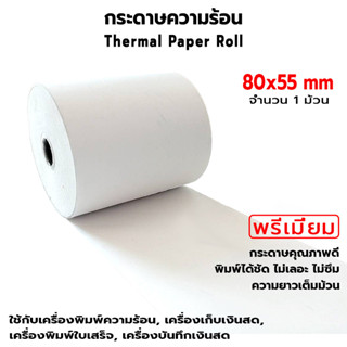 OAS Premium Thermal Paper Roll กระดาษเทอร์มอล กระดาษความร้อน กระดาษใบเสร็จ 80x55 mm. 1 ม้วน