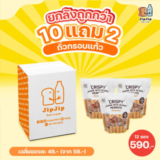 [ยกลังถูกกว่า 10แถม2] JipJip ถั่วกรอบแก้ว พร้อมทาน หอม อร่อย สดใหม่