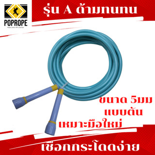 แหล่งขายและราคา[แลกซื้อเชือกอะไหล่ 40บ.]POPROPEเชือกกระโดดง่ายมีน้ำหนัก Speed Rope 5 มม แบบตัน​ เหมาะกับการเล่นท่า​ออกกำลังกายอาจถูกใจคุณ