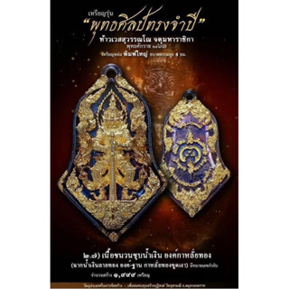 พุทธศิลป์รุ่นแรกพิมพ์ใหญ่เนื้อชนวนชุบน้ำเงินองค์กาหลั่ยทองเลข1350