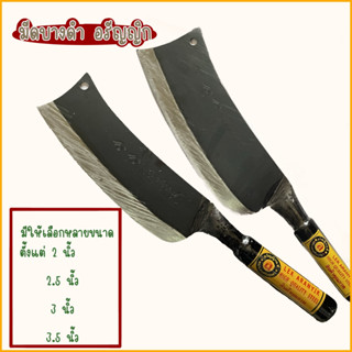 มีดบางตอ มีดโต้ มีดปาดหมู มีดอรัญญิก มีบางดำ หน้ากว้าง 2นิ้ว…