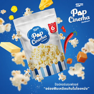 SF Popcorn Foil Bag 60 g. (ป๊อปคอร์น มีให้เลือก 4 รสชาติ)