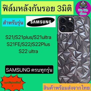 ฟิล์มกันรอยหลัง 3มิติ เแบบสั่งตัด Samsung S21 5G/S21 Plus/S21 Ultra/S21 Fe/S22/S22 Plus/S22 Ultra/S23 Ultra/S23 5G/S23+