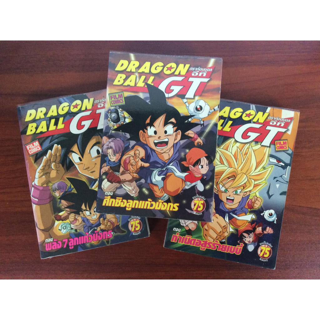 หนังสือการ์ตูน DRAGONBALL GT ดรากอนบอล GT เล่ม 1-3 ไม่จบ Film comics ฟิลม์ คอมมิคส์