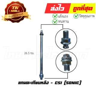 แกนตะเกียบหลัง Sonic ยี่ห้อ CSI (AT14-20)
