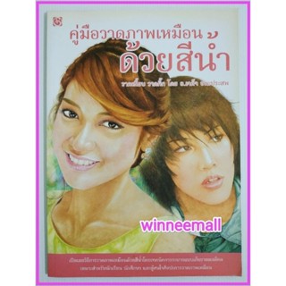 หนังสือคู่มือวาดภาพเหมือนด้วยสีน้ำ