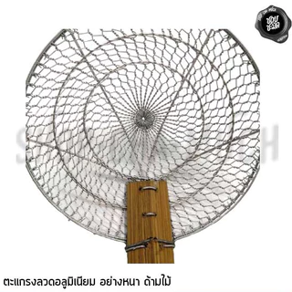 สินค้าทำมือ ตะแกรงลวด ด้ามไม้ อย่างหนา อลูมิเนียม ขนาด 6/7/8/9/10/12 นิ้ว - 1 อัน