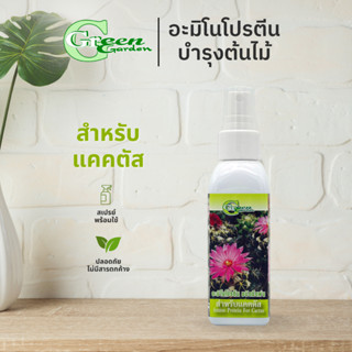 Green Garden อะมิโนโปรตีนสำหรับแคคตัส อาหารเสริมกระบองเพชร (Amino Protein for Cactus)