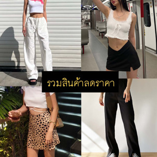 ⚡รวมสินค้าลดราคา⚡Gioia.991