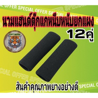 นวมแฮนด์รถมอเตอร์ไซต์ตุ๊กแกนุ่มหนึบ12คู่ ยกแผง สินค้าคุณภาพไม่จกตา
