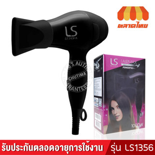 ไดร์เป่าผม เลอซาช่า รุ่น แอร์แมกซ์ พาวเวอร์ฟูล 1000 วัตต์ LESASHA Airmax Powerful Hair Dryer 1000W Model LS1356