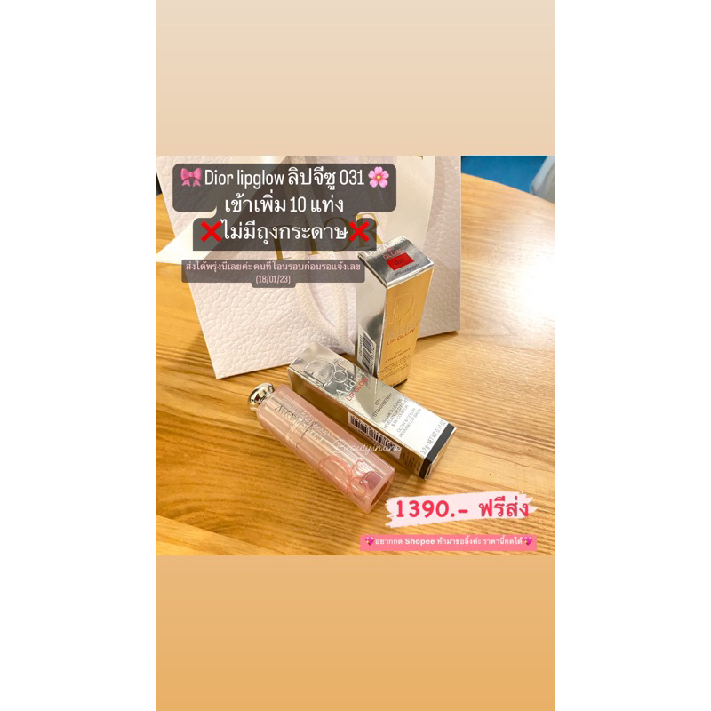 DIOR LIP GLOW สีใหม่ 031strawberry ลิปจีซู