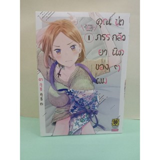 คุณภรรยาของผมน่ากลัวนิดๆ เล่ม 1-2 ล่าสุด (แยกเล่ม)