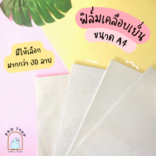 แพ็คประหยัดA4 10ใบ ฟิล์มเคลือบเย็น กลิตเตอร์/โฮโลแกรม/ผิวด้าน/ใส/พิเศษ