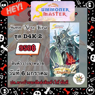 Summoner Master New Era ชุด D4K2 ( 1 Box มีทั้งหมด 20 ซอง )