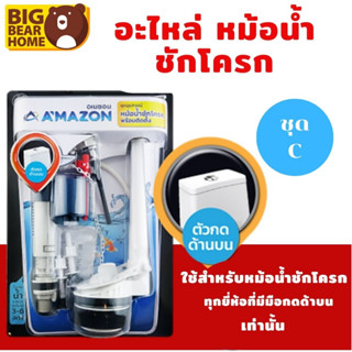 อะไหล่ชักโครก สำหรับหม้อน้ำ AMAZON