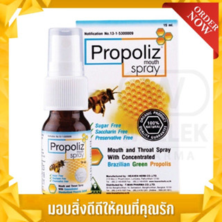 สน้ำผึ้ง โพรโพลิซ เมาท์ สเปรย์ 15ml สเปร์ย ส่งด่วน 1วัน Propoliz Mouth Spray โพรโพลิซ เมาท์ สเปรย์ 15 ml.