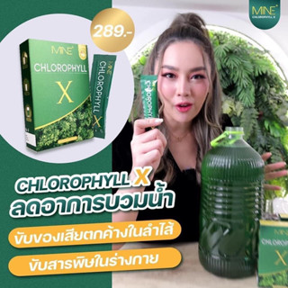 คลอโรฟิลล์ มายมิ้นต์ มม พร้อมส่ง ขับของเสีย ลดพุง ลดบวม ลดน้ำหนัก