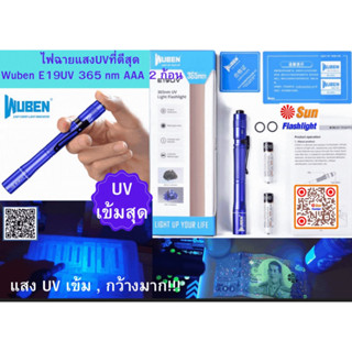 ไฟฉายUV 365nm Wuben E19UV AAA  2 ก้อน ของแท้ ครื่องศูนย์ รับประกันไฟฉาย6 เดือน