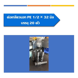 ต่อตรงเกลียวนอกPE ต่อตรงพีอีเกลียวนอก ขนาด1/2*32มิล แพ็ค20ชิ้น