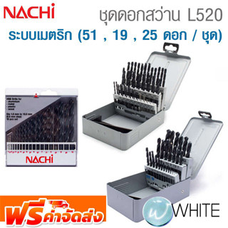 ชุดดอกสว่าน L520 ระบบเมตริก (51 , 19 , 25 ดอก/ชุด) ยี่ห้อ NACHI จัดส่งฟรี!!!