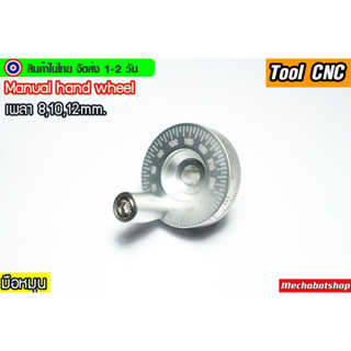 🔥[พร้อมส่ง]🔥 มือหมุน manual hand wheel  tool  inner hole 8/10/12