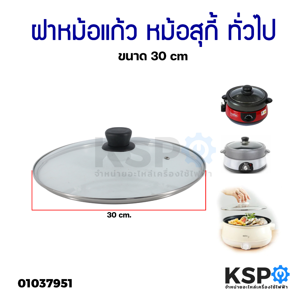 ฝาหม้อแก้ว ขนาด 30cm ฝาหม้อนึ่ง หม้อกระทะ หม้อหุงข้าว หม้อสุกี้ ทั่วไป อุปกรณ์ประกอบอาหาร