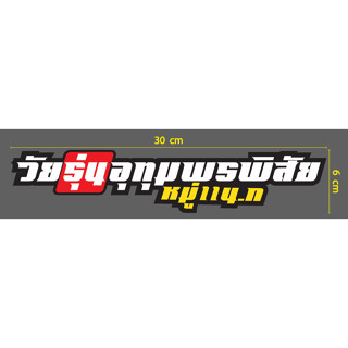 สติกเกอร์ ตัด ไดคัท  วัยรุ่นอุทุมพรพิสัย หมู่11 น.ก  - ขนาด  6 x 30 ซม. ( วัสดุเป็น PVC กันน้ำ )