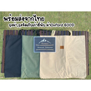 พร้อมส่งจากไทย ถุงผ้า ถุงจัดเก็บเก้าอี้พับ ผ้า Oxford 600D