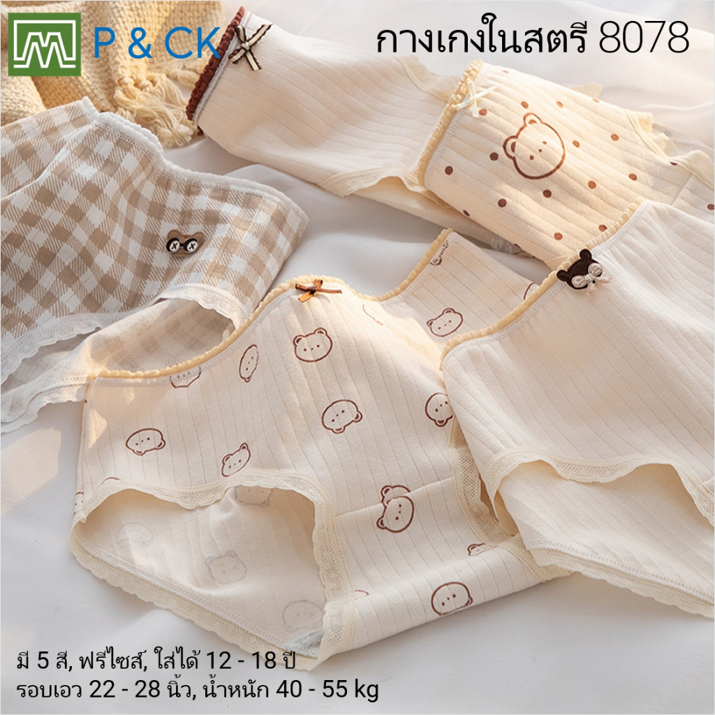 #8078 กางเกงในเด็ก นักเรียน: (ฟรีไซส์, ใส่ได้ 12 - 18 ปีขึ้นไป) คุณภาพดี, ผ้าคอตตอน 100% (เลือกได้ 5 สี)