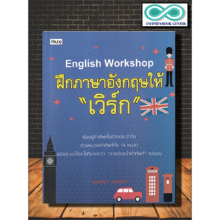 หนังสือ English Workshop ฝึกภาษาอังกฤษให้ "เวิร์ก" : คำศัพท์ภาษาอังกฤษ การใช้ภาษาอังกฤษ การอ่านภาษาอังกฤษ