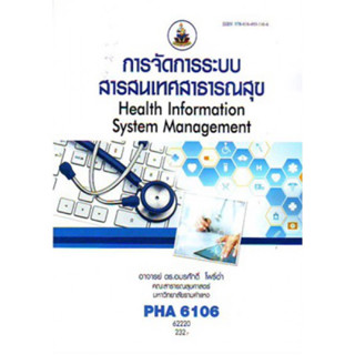 PHA6106 62220 การจัดการระบบสารสนเทศสาธารณสุข