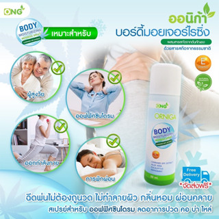 (พร้อมส่ง) ออนิก้าสเปรย์สูตรเย็น สเปรย์บรรเทาอาการปวด ออฟฟิศซินโดรม เล่นกีฬา ปวดหัวไมเกรน ผลิตภัณฑ์ออแกนิก💯