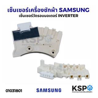 เซ็นเซอร์เครื่องซักผ้า วัดรอบมอเตอร์ SAMSUNG ซัมซุง INVERTER อินเวอร์เตอร์ ไดเร็กไดรฟ์ อะไหล่เครื่องซักผ้า