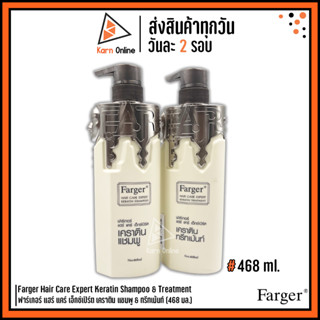 Farger Hair Care Expert Keratin Shampoo&amp;Treatment ฟาร์เกอร์ แฮร์ แคร์ เอ็กซ์เปิร์ต เคราติน แชมพู&amp;ทรีทเม้นท์ (468 มล.)